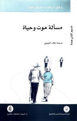 مسألة موت وحياة